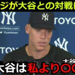 アーロン・ジャッジがエンゼルス 大谷翔平との対戦に本音を漏らす「ハッキリ言って今の大谷より私は〇〇だよ」【野球 ヤンキース】