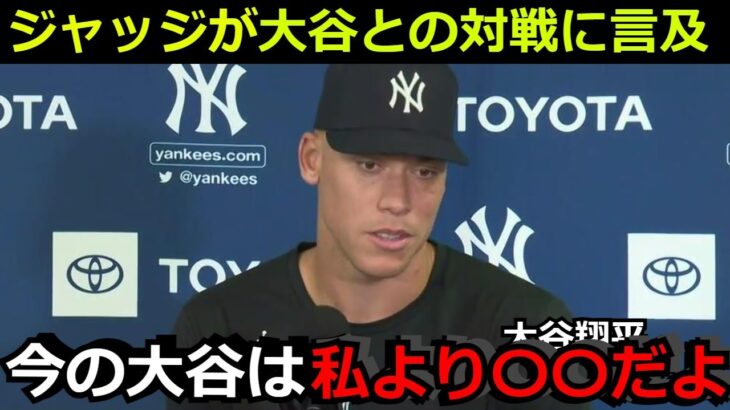 アーロン・ジャッジがエンゼルス 大谷翔平との対戦に本音を漏らす「ハッキリ言って今の大谷より私は〇〇だよ」【野球 ヤンキース】