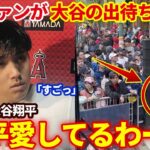 【大谷翔平】敵地レッドソックスファンがで大谷の姿を一目見ようと出待ちに殺到する異様な光景に海外メディアが驚愕「彼はロックスターのようだ」【海外の反応】