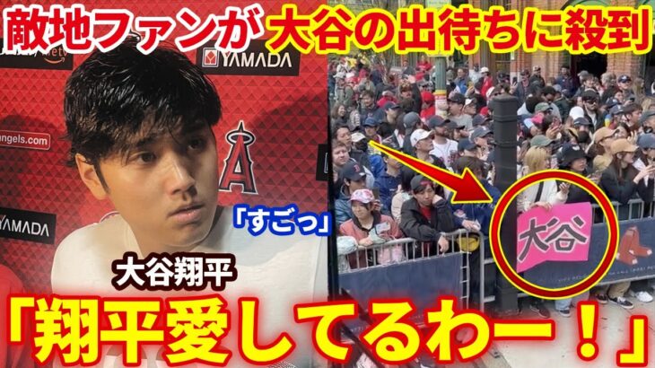 【大谷翔平】敵地レッドソックスファンがで大谷の姿を一目見ようと出待ちに殺到する異様な光景に海外メディアが驚愕「彼はロックスターのようだ」【海外の反応】