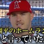 大谷翔平のホームランにトラウトが信頼の一言！【海外インタビュー】