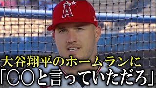 大谷翔平のホームランにトラウトが信頼の一言！【海外インタビュー】