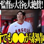 【海外の反応　字幕付き】大谷翔平 を元ロッテ監督　バレンタイン氏が大絶賛！「彼は雨でも●●が素晴らしい」