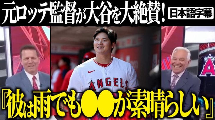 【海外の反応　字幕付き】大谷翔平 を元ロッテ監督　バレンタイン氏が大絶賛！「彼は雨でも●●が素晴らしい」