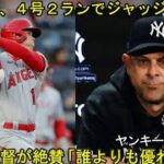 大谷翔平、４号２ラン本塁打にヤンキース監督が絶賛。