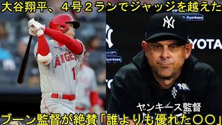 大谷翔平、４号２ラン本塁打にヤンキース監督が絶賛。