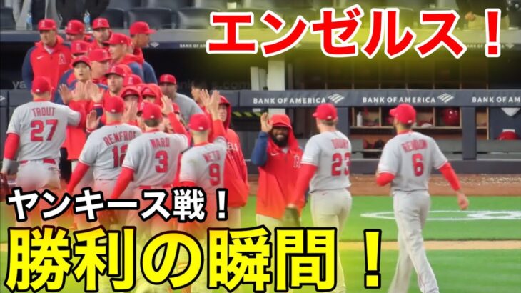 エンゼルス！ヤンキース戦勝利の瞬間！【現地映像】