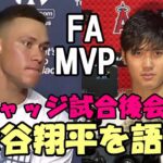 大谷翔平活躍、ＦＡについて試合後ジャッジが語った、ベン・バーランダー他米メディア絶賛報道は続く！ヤ軍ヒガシオカ捕手、トラウト試合後コメント他