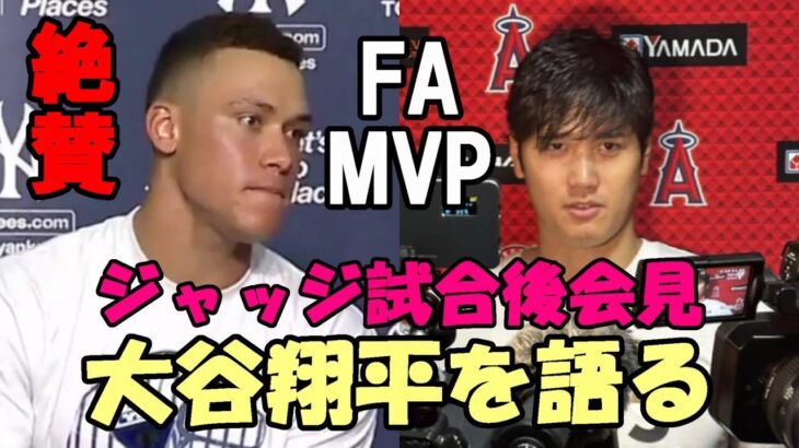 大谷翔平活躍、ＦＡについて試合後ジャッジが語った、ベン・バーランダー他米メディア絶賛報道は続く！ヤ軍ヒガシオカ捕手、トラウト試合後コメント他