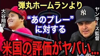 【大谷翔平】ホームランより●●が凄い!! ヤンキース監督が漏らした“本音”がヤバい…ジャッジも使用するチャンドラー社のバットの秘密に感激‼︎凡退後に見せた大谷の“ある行動”に拍手喝采【海外の反応】