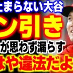 「もはや違法だよ」大谷翔平の脅威な●●に全米が驚愕！これには対戦相手からも思わず本音が…【海外の反応・メジャーリーグ】