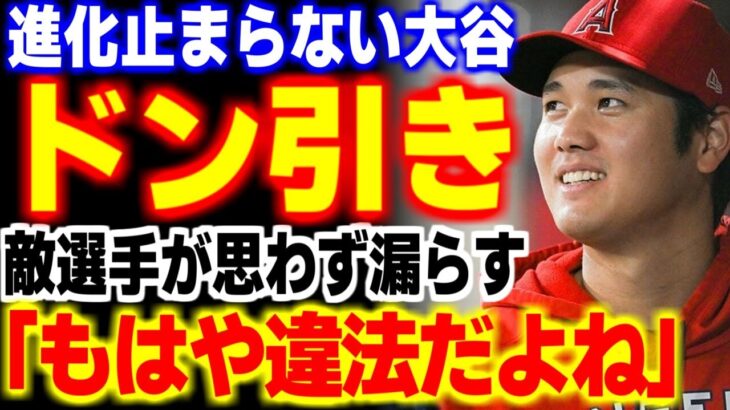 「もはや違法だよ」大谷翔平の脅威な●●に全米が驚愕！これには対戦相手からも思わず本音が…【海外の反応・メジャーリーグ】