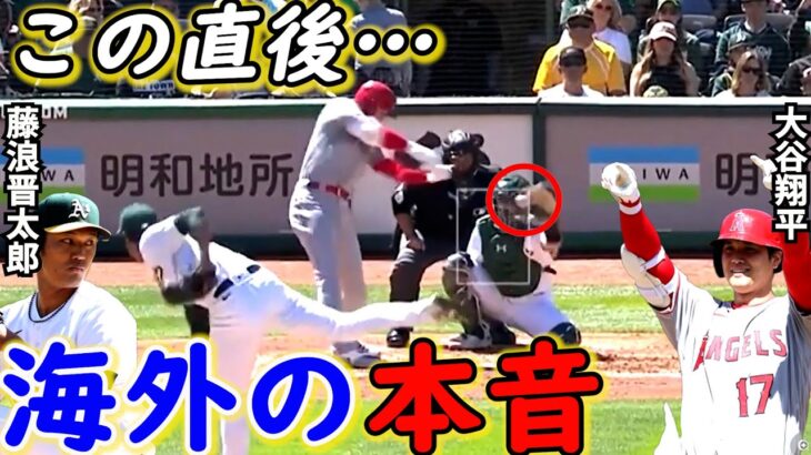 【大谷翔平】藤浪晋太郎との初対決で弾丸適時打！直後にとった”ある行動”に拍手喝采…メジャーの洗礼を浴びせた大谷の●●に米メディアも衝撃！【海外の反応】