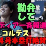 大谷翔平４号本塁打！ヤンキース ブーン監督「もう勘弁して😢😢😢」、あのコルテスも絶賛！、米主要メディア一斉報道！