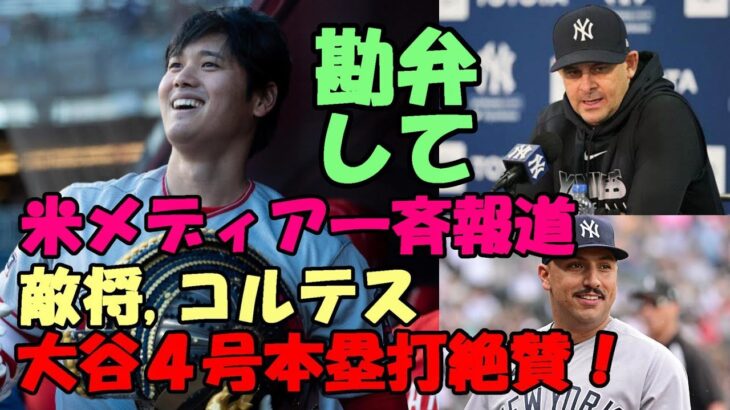 大谷翔平４号本塁打！ヤンキース ブーン監督「もう勘弁して😢😢😢」、あのコルテスも絶賛！、米主要メディア一斉報道！