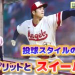 大谷翔平　スイーパーと脱スプリット　今季の投球スタイルについて　日本語翻訳字幕付