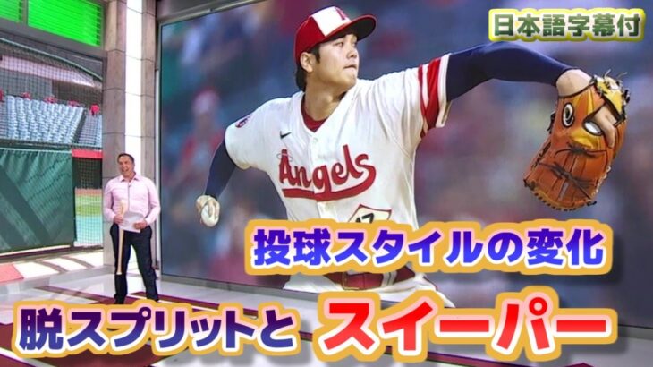 大谷翔平　スイーパーと脱スプリット　今季の投球スタイルについて　日本語翻訳字幕付