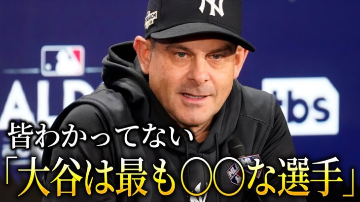 大谷翔平の印象を問われヤンキース監督が本音をもらす「大谷は最も〇〇な選手だよ」【海外の反応 海外インタビュー】