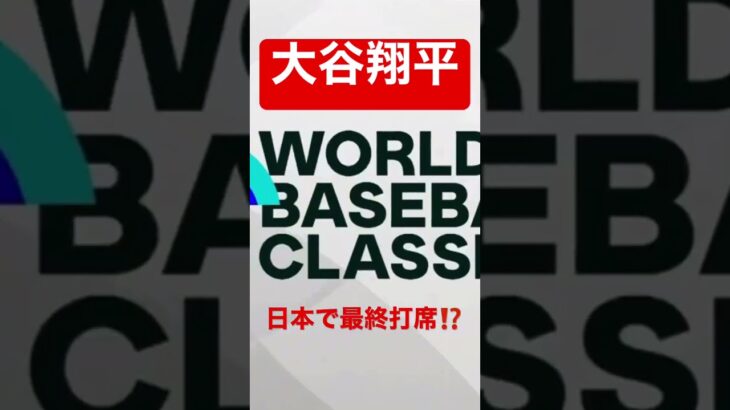 大谷翔平日本で🇯🇵⚾️最終打席⚾️🇯🇵