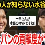 【大谷翔平】水原一平通訳と組みことになったある経緯！一平さんが大谷の前では絶対にしないあることとは？世界中が感動に！【侍ジャパン】【海外の反応】