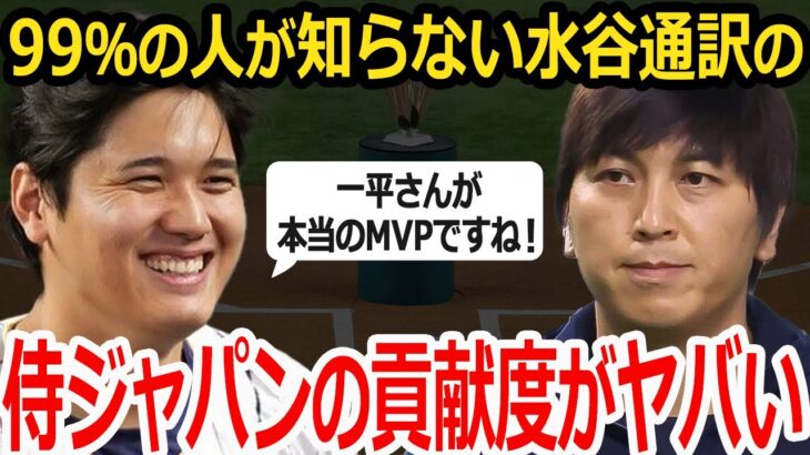 【大谷翔平】水原一平通訳と組みことになったある経緯！一平さんが大谷の前では絶対にしないあることとは？世界中が感動に！【侍ジャパン】【海外の反応】