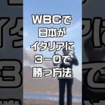 半額娯楽【公式】ＷＢＣで日本がイタリアに３－０で勝つ方法