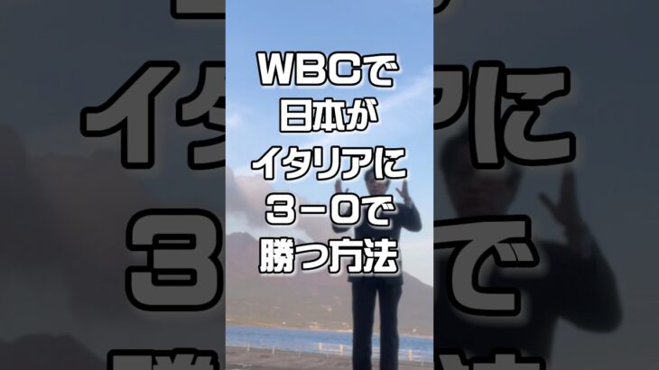 半額娯楽【公式】ＷＢＣで日本がイタリアに３－０で勝つ方法