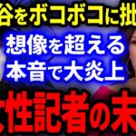 大谷翔平をボコボコに批判し続けた米女性記者の末路がヤバい…。想像を遥かに超える本音で大炎上！【海外の反応/プロ野球】