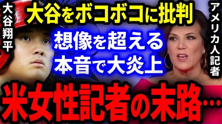 大谷翔平をボコボコに批判し続けた米女性記者の末路がヤバい…。想像を遥かに超える本音で大炎上！【海外の反応/プロ野球】