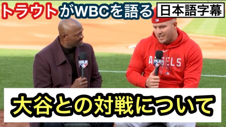 大谷との勝負を振り返るマイク・トラウト【日本語字幕】