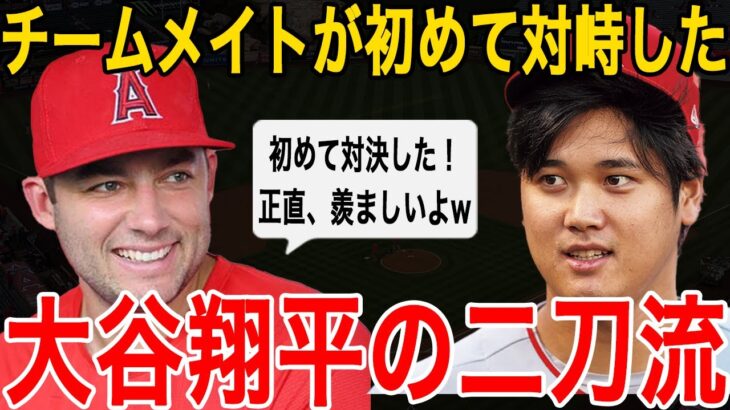 【大谷翔平】エンゼルスの同僚フレッチャーが漏らしたある本音に拍手喝采…「楽しかったが、現実離れしていた」大谷翔平の凄さにイタリア代表もお手上げ宣言！