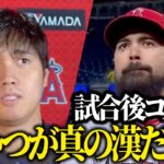 【大谷翔平】レンドン試合後コメント「あいつが真の漢だよ…」