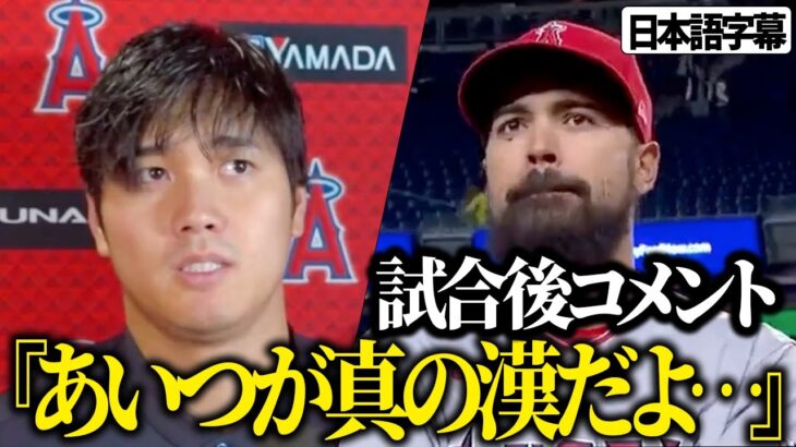 【大谷翔平】レンドン試合後コメント「あいつが真の漢だよ…」