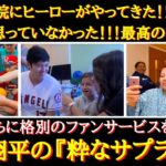 【大谷絶賛】「病院にヒーローが来た！」「大谷が手を振ってくれた！」「大谷がサインを書いてくれた！」大谷選手のサプライズに子どもたちも感動！ファンの子どもたちの交流が素敵すぎる！【海外の反応】