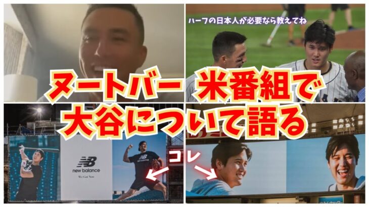 【侍ジャパン】ヌートバー、米番組で大谷の影響力について語る