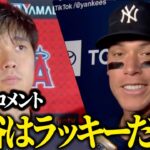 【海外の反応　日本語字幕付き】ジャッジ選手のインタビュー　試合後コメント「あれはラッキーだよ…」　大谷翔平　トラウト