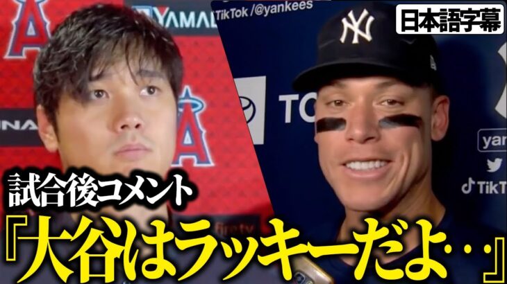 【海外の反応　日本語字幕付き】ジャッジ選手のインタビュー　試合後コメント「あれはラッキーだよ…」　大谷翔平　トラウト