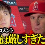 【海外の反応　日本語字幕付き】ネビン監督のインタビュー　試合後コメント「彼は厳しすぎた…」　大谷翔平　トラウト