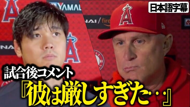 【海外の反応　日本語字幕付き】ネビン監督のインタビュー　試合後コメント「彼は厳しすぎた…」　大谷翔平　トラウト