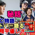 ヌートバーＷＢＣ物語「大谷翔平の優しさ、クミさんとのエピソード、リーダーシップ、ユーモア」すべてを語る！