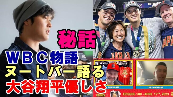 ヌートバーＷＢＣ物語「大谷翔平の優しさ、クミさんとのエピソード、リーダーシップ、ユーモア」すべてを語る！