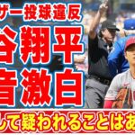 【海外の反応】シャーザーの投球違反に対し大谷翔平が漏らした”本音”に全米が仰天！「疑われることは…」ＭＬＢ大物投手たちを苦しめる取り締まりが世界中で物議を醸す！【ＭＬＢ】