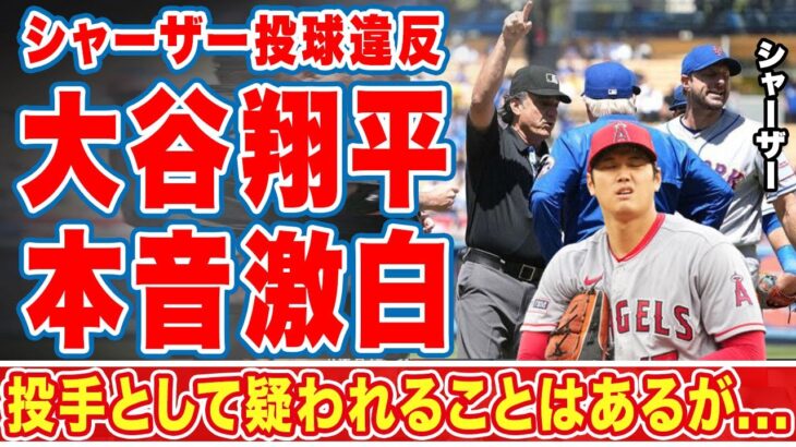 【海外の反応】シャーザーの投球違反に対し大谷翔平が漏らした”本音”に全米が仰天！「疑われることは…」ＭＬＢ大物投手たちを苦しめる取り締まりが世界中で物議を醸す！【ＭＬＢ】