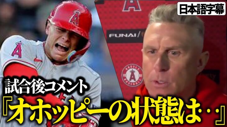 【海外の反応　日本語字幕付き】ネビン監督のインタビュー　試合後コメント「彼らしくなかった…」　大谷翔平　トラウト