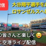 【ライブ配信】大谷翔平選手を応援しにロサンゼルスへ帰ります✈️✈️✈️ファンの皆さんと楽しく😆気ままに空港ライブ配信