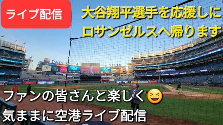 【ライブ配信】大谷翔平選手を応援しにロサンゼルスへ帰ります✈️✈️✈️ファンの皆さんと楽しく😆気ままに空港ライブ配信