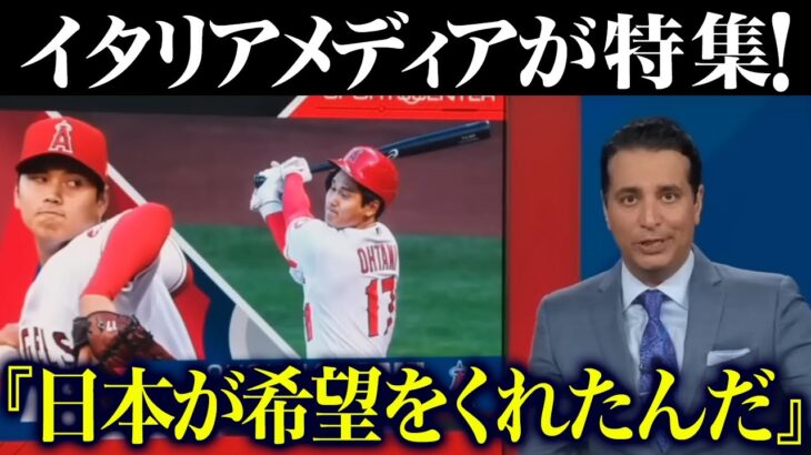 【海外の反応】大谷翔平と戦ったイタリアのテレビ局が特集を組んで大絶賛！ 「日本代表のおかげで我々は希望を持てた！」