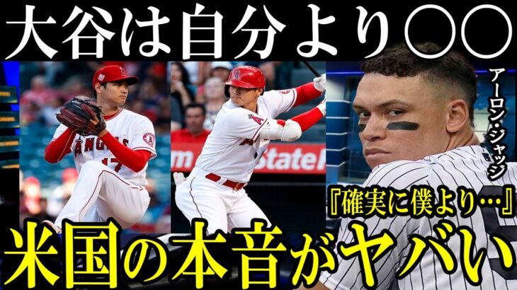 【大谷翔平】“彼は確実に自分より…”アーロン・ジャッジが思わず漏らした“本音”がヤバすぎる…【海外の反応】