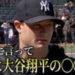 【大谷翔平】メジャー現役ナンバーワン投手のヤンキース・ゲリットコールが試合前のインタビューで大谷翔平について本音を漏らす「正直に言って俺は大谷翔平の〇〇だ」【海外の反応】