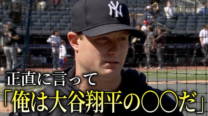 【大谷翔平】メジャー現役ナンバーワン投手のヤンキース・ゲリットコールが試合前のインタビューで大谷翔平について本音を漏らす「正直に言って俺は大谷翔平の〇〇だ」【海外の反応】